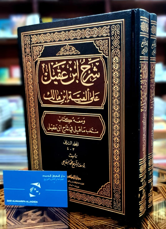 شرح ابن عقيل تحقيق يوسف البقاعي 1/2