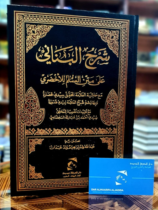 شرح البناني على متن السلم للأخضري في علم المنطق