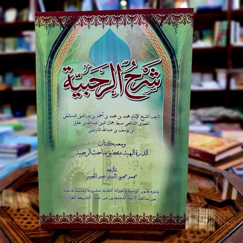 شرح الرحبية في علم  الفرائض