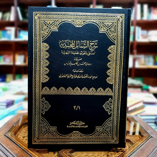 شرح الشمائل المحمدية المسمى بالفوائد الجليلة البهية وبهامشي شرح بنيس على متن الهمزية