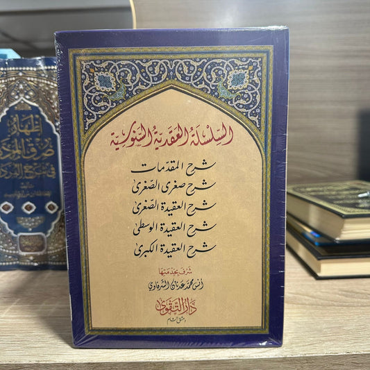 1/5 السلسلة العقدية السنوسية