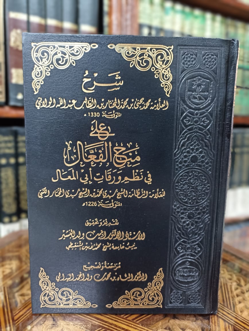 شرح الولاتي على منح الفعال نظم ورقات أبي المعال