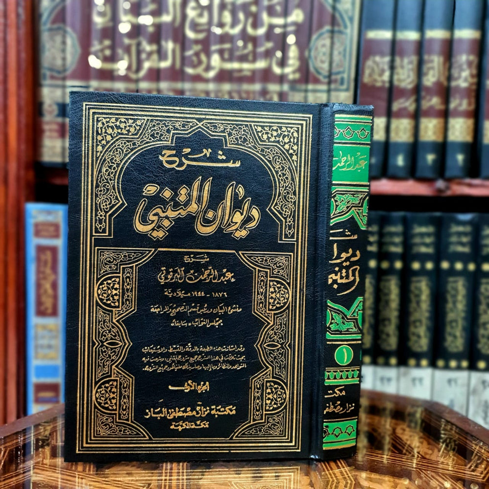 شرح ديوان المتنبي للبرقوقي 1/2