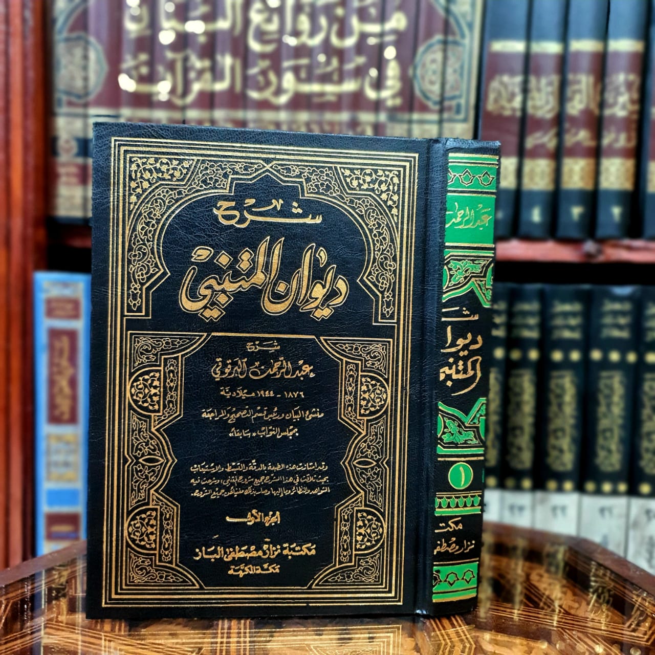 شرح ديوان المتنبي للبرقوقي 1/2