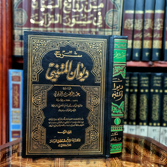 شرح ديوان المتنبي للبرقوقي 1/2