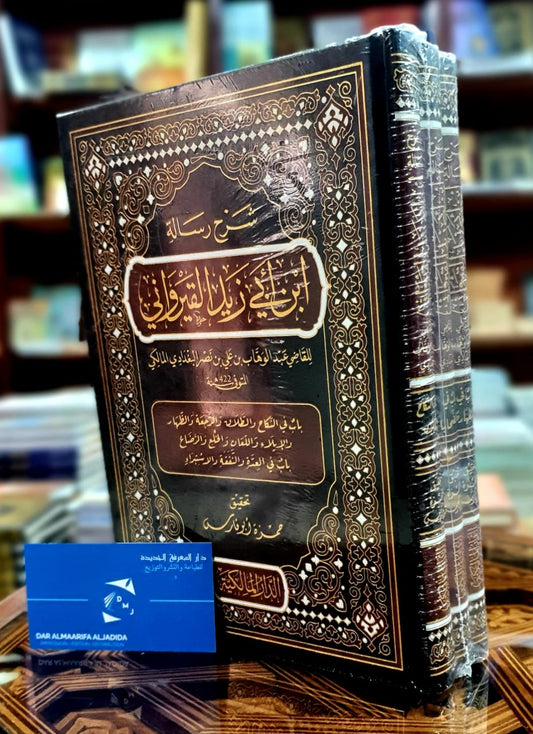 شرح رسالة ابن أبي زيد القيرواني 1/3