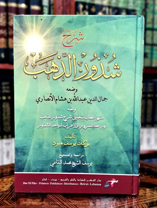 شرح شذور الذهب