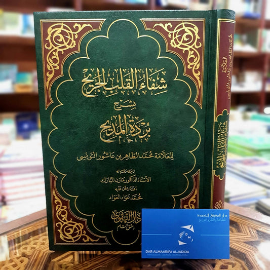 شفاء القلب الجريح بشرح بردة المديح