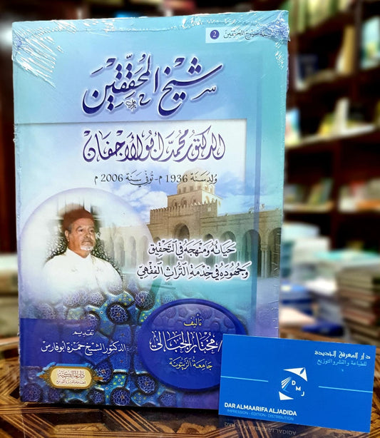 شيخ المحققين الدكتور محمد أبو الأجفان