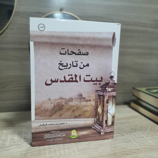 صفحات من تاريخ بيت المقدس