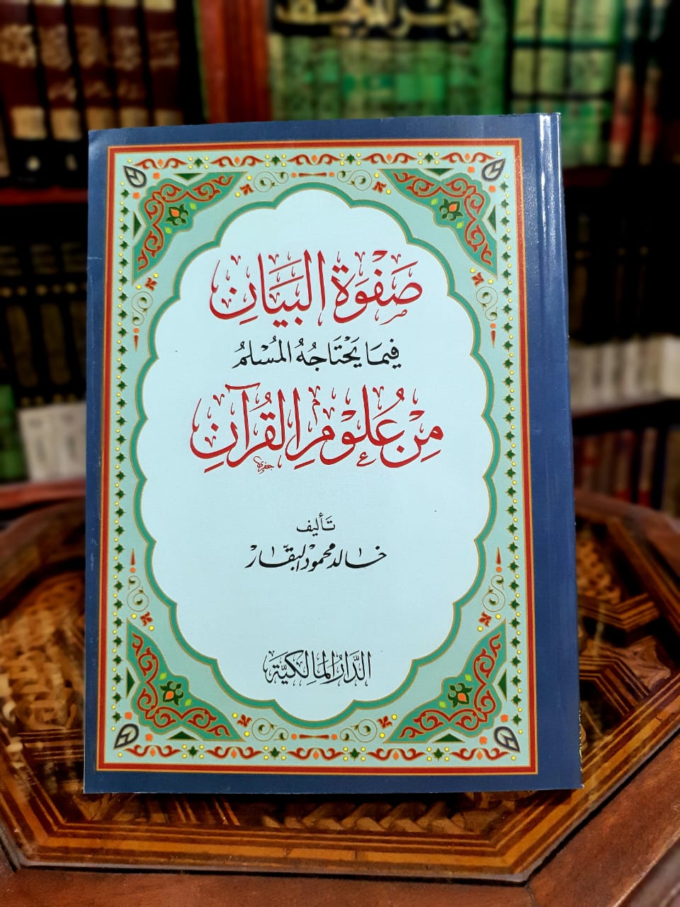 صفوة البيان فيما يحتاجه المسلم من علوم القرآن