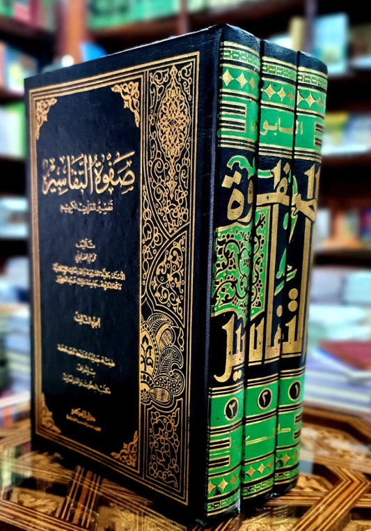 صفوة التفاسير 1/3