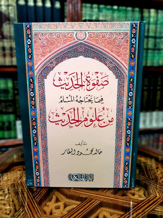 صفوة الحديث فيما يحتاجه المسلم من علوم الحديث