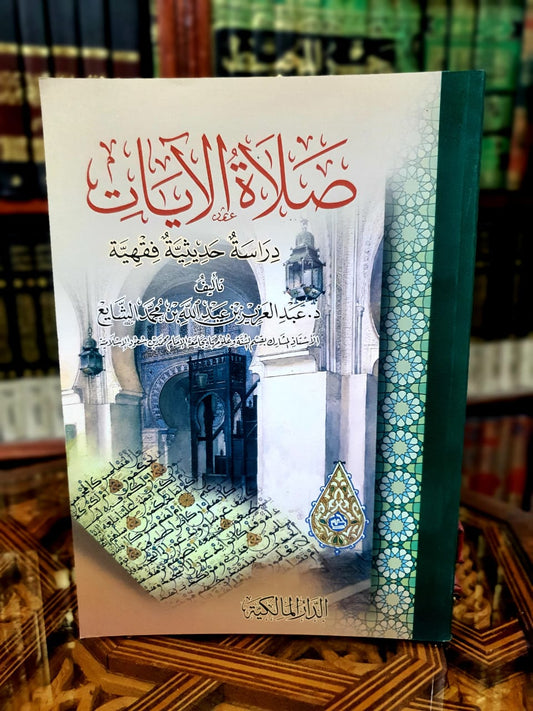 صلاة الآيات - دراسة حديثية فقهية