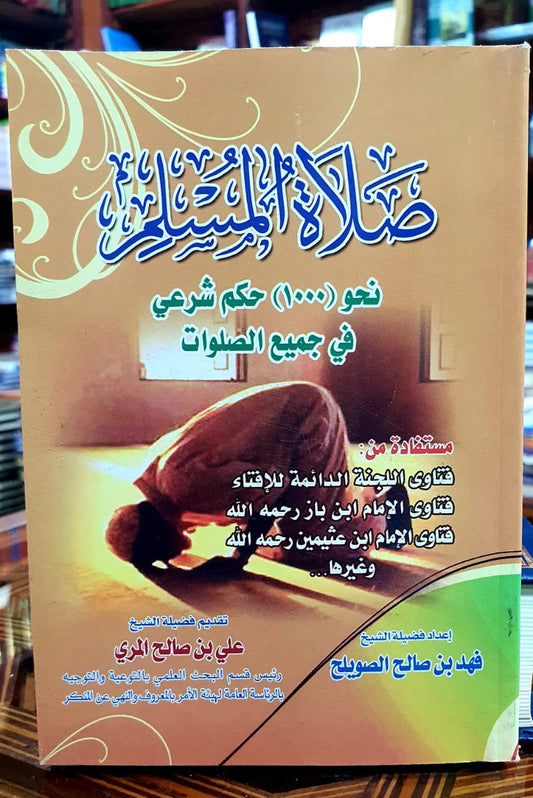 صلاة المسلم