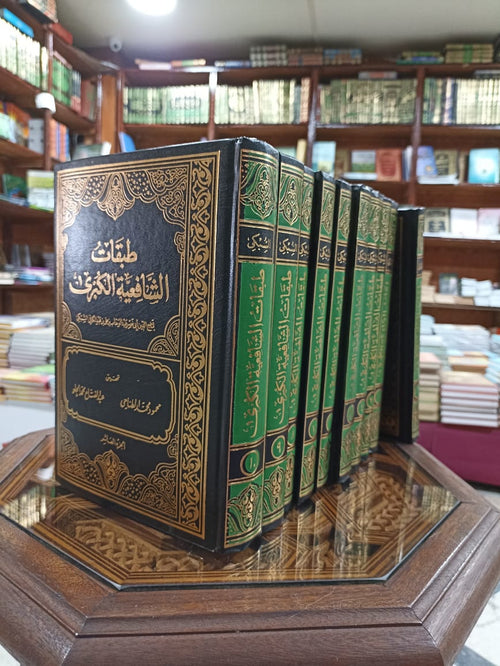 طبقات الشافعية الكبرى 1/10