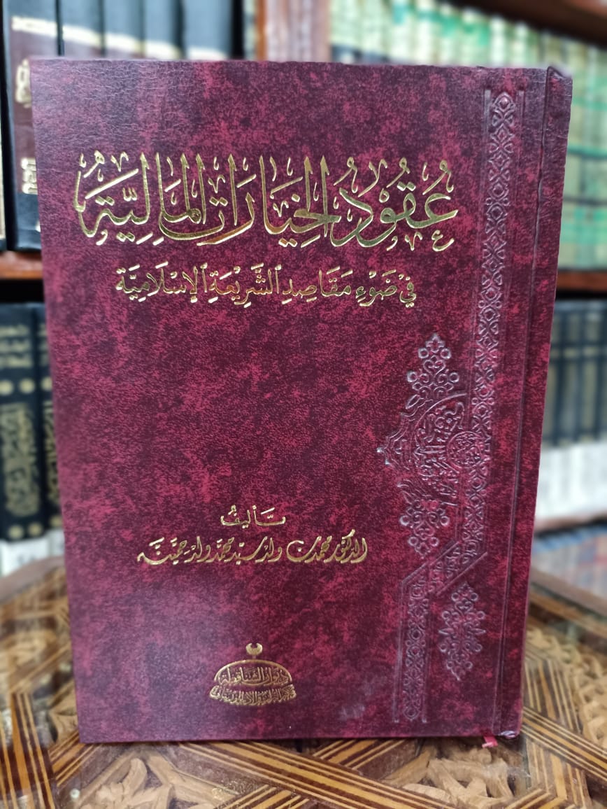 عقود الخيارات المالية في ضوء مقاصد الشريعة الإسلامية