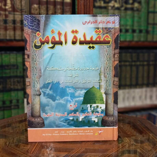 عقيدة المؤمن