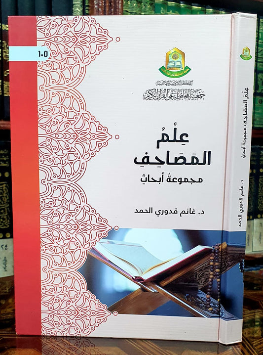 علم المصاحف مجموعة أبحاث