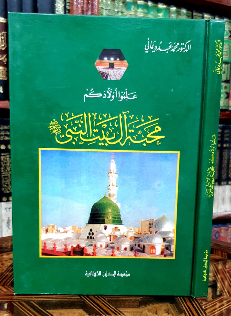 علموا أولادكم محبة آل بيت النبي