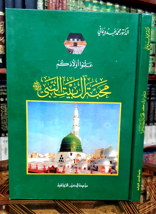 علموا أولادكم محبة آل بيت النبي