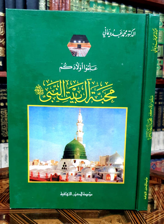 علموا أولادكم محبة آل بيت النبي