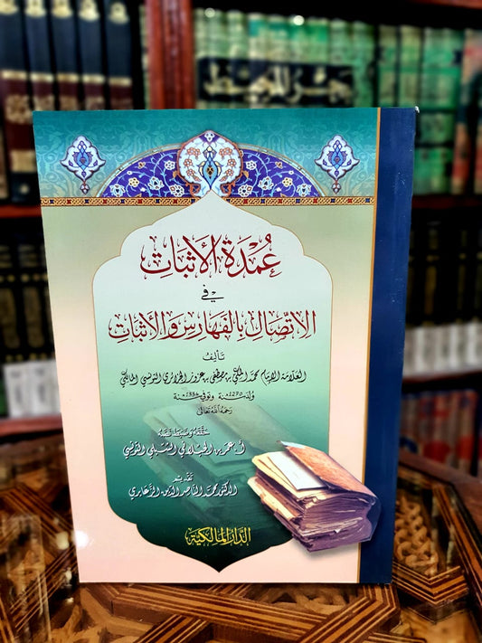 عمدة الإثبات في الاتصال بالفهارس والأثبات