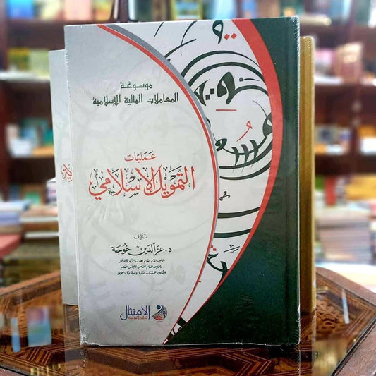 موسوعة الخدمات المالية الإسلامية - عمليات التمويل الإسلامي