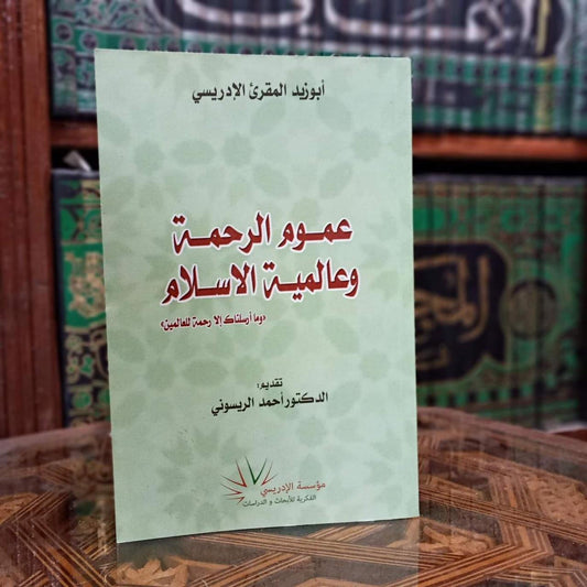 عموم الرحمة وعالمية الإسلام