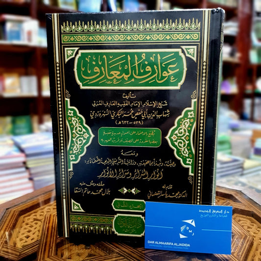 عوارف المعارف ومعه أنوار السرائر وسرائر الأنوار 1/2