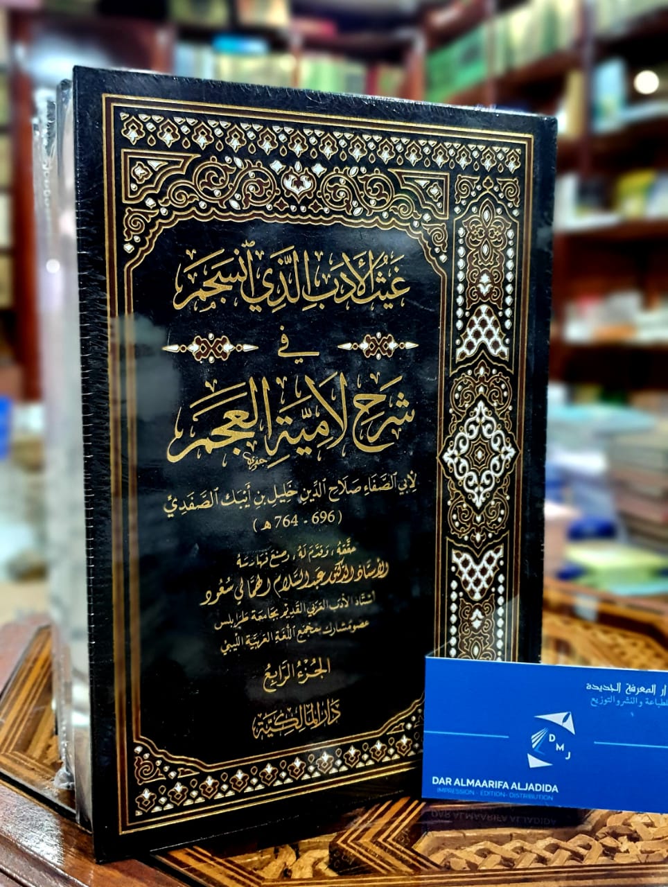 غيث الأدب الذي انسجم في شرح لامية العجم 1/4