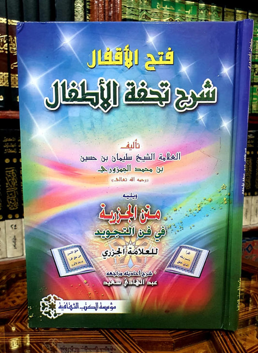 فتح الأقفال شرح تحفة الأطفال