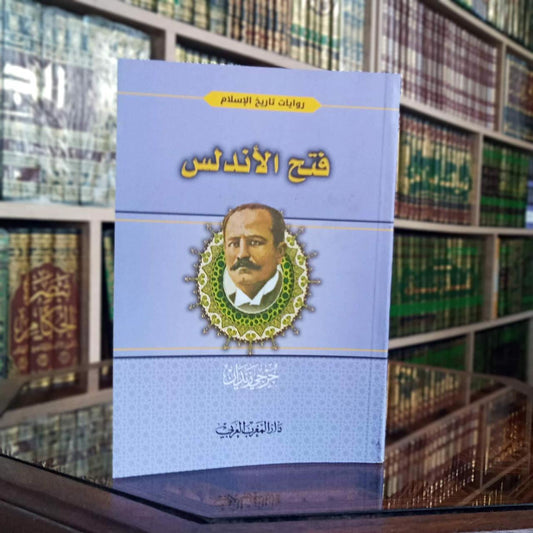 سلسلة روايات تاريخ الإسلام 1/22- جرجي زيدان