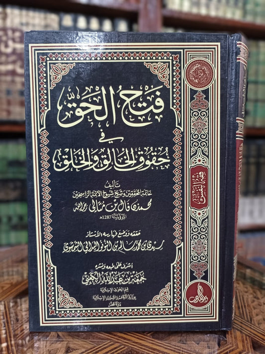 فتح الحق في حقوق الخالق والخلق