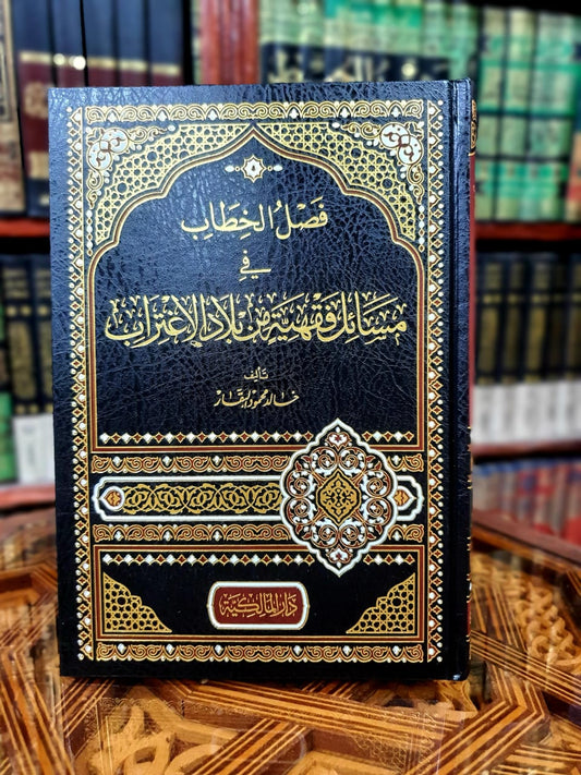 فصل الخطاب في مسائل فقهية من بلاد الاغتراب