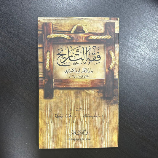 فقه التاريخ عند الدكتور فريد الأنصاري