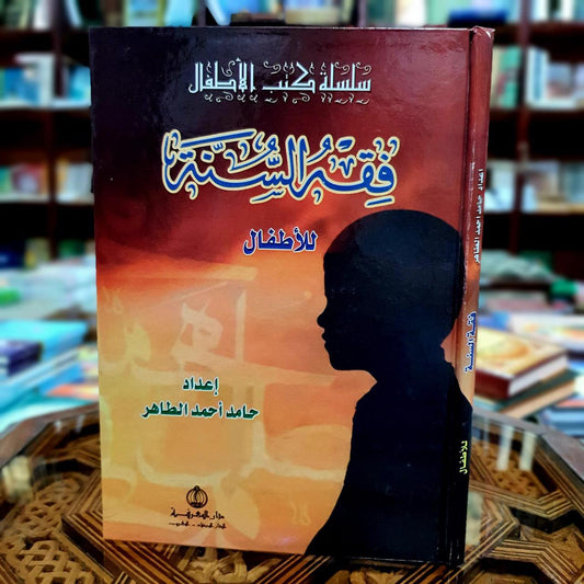 فقه السنة للأطفال