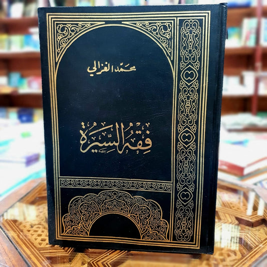 فقه السيرة للغزالي