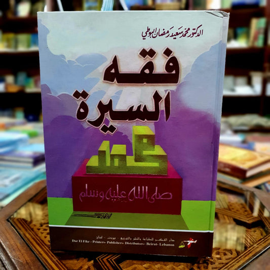 فقه السيرة للبوطي