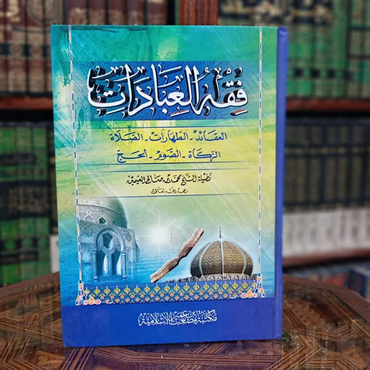 فقه العبادات