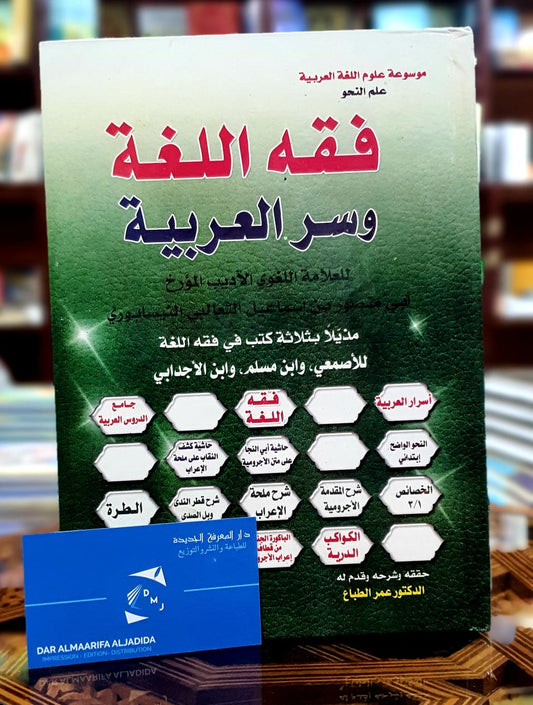 فقه اللغة وسر العربية