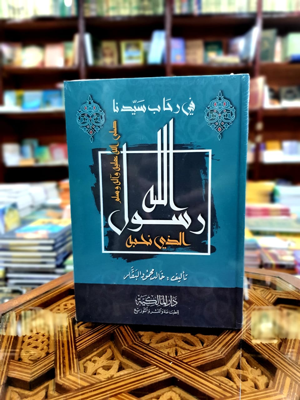 في رحاب سيدنا رسول الله