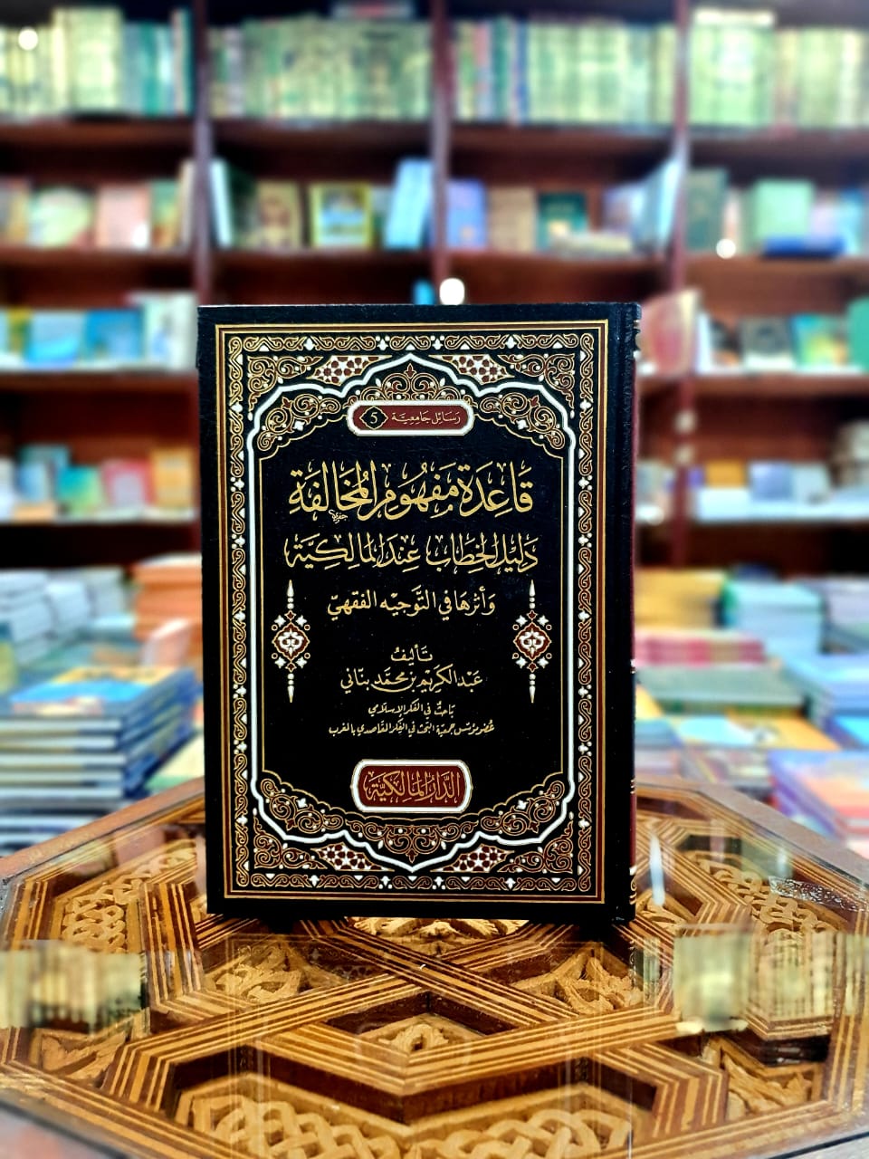 قاعدة مفهوم المخالفة - دليل الخطاب عند المالكية وأثرها في التوجه الفقهي