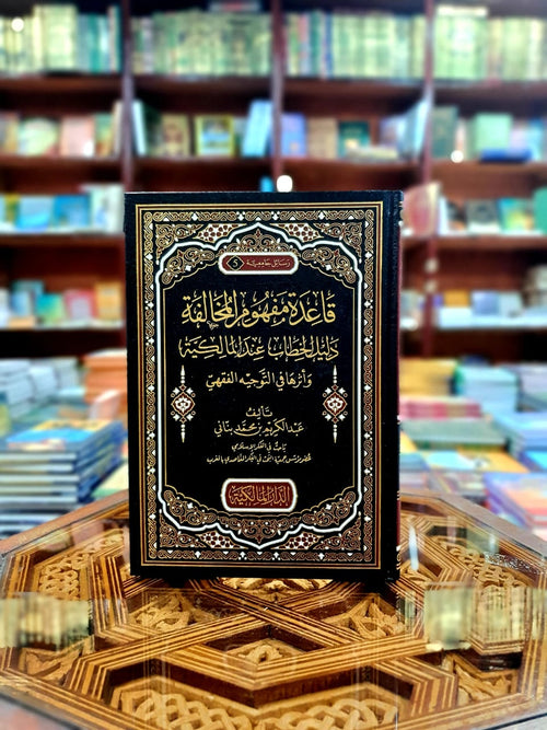 قاعدة مفهوم المخالفة - دليل الخطاب عند المالكية وأثرها في التوجه الفقهي