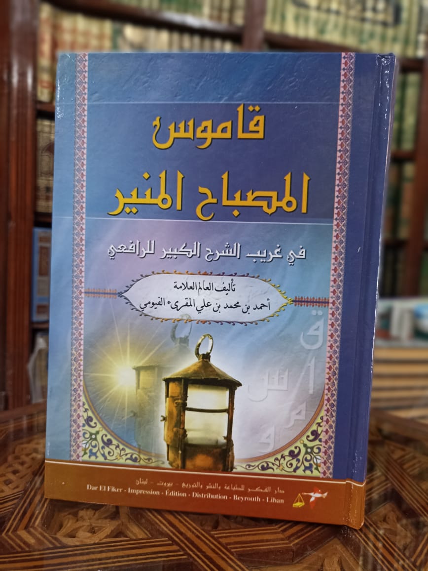 قاموس المصباح المنير