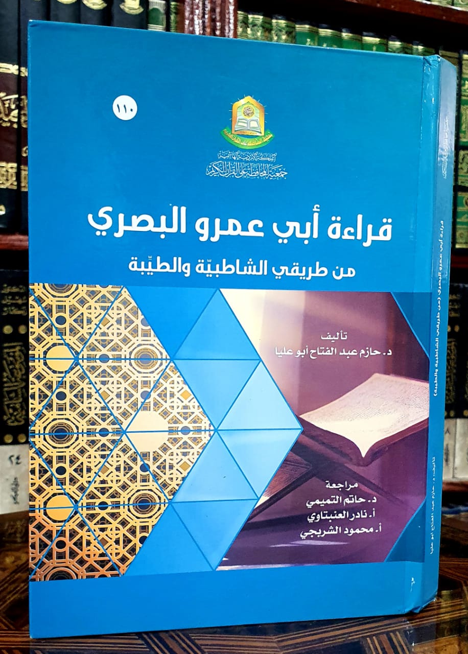 قراءة أبي عمرو البصري من طريقي الشاطبية والطيبة