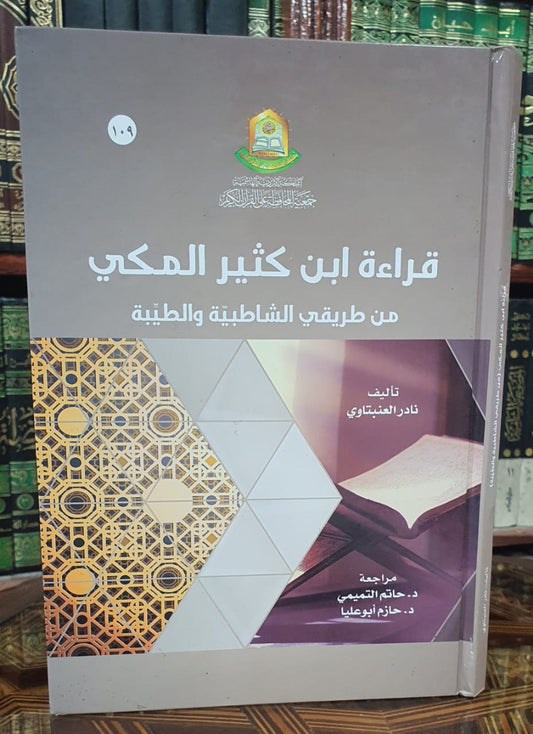 قراءة ابن كثير المكي من طريقي الشاطبية والطيبة