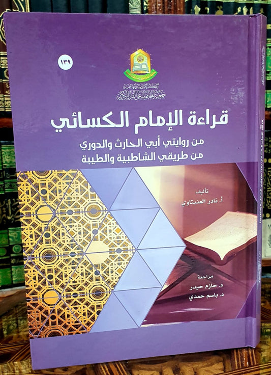قراءة الإمام الكسائي من روايتي أبي الحارث والدوري من طريقي الشاطبية والطيبة