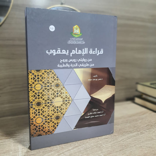 قراءة الإمام يعقوب من روايتي رويس وروح من طريقي الحرة والطيبة