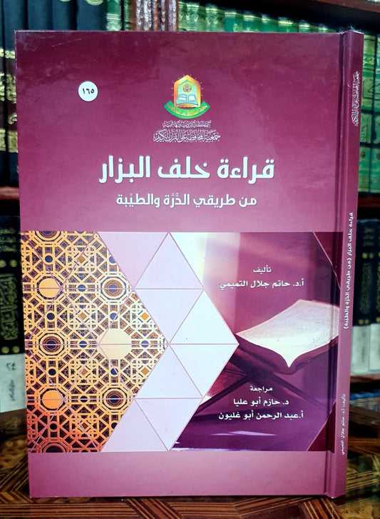 قراءة خلف البزار من طريقي الذرة والطيبة